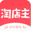 淘店主app(分享淘宝链接赚钱) v1.3 安卓版