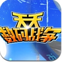 天天數碼戰爭Android版v1.2.1 安卓手機版