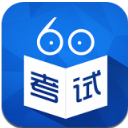 考试60安卓版app(学习教学服务) v3.11.2 官方最新版