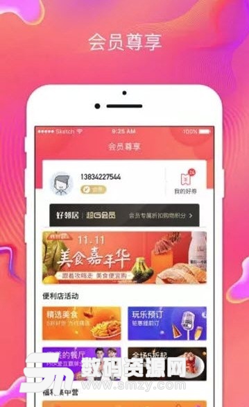 好邻居超G会员app