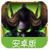 地獄火危機最新版(魔幻獸人世界) v1.4.3 安卓最新版