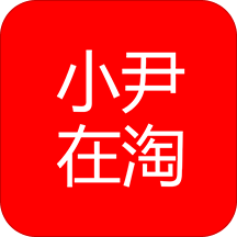 小尹在淘安卓版(网络购物) v7.2.3 免费版