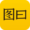 图曰加字appv2.9.3