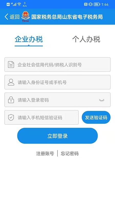 山东省电子税务局网上办税平台1.5.5
