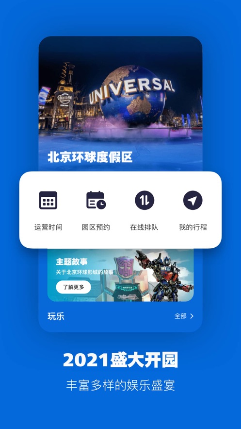 北京环球度假区app 2.3.22.4.2