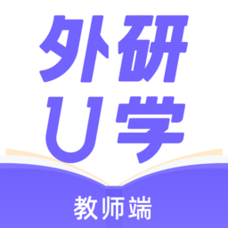 外研U學教師端appv4.0.0