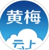云上黄梅安卓版(黄梅市信息资讯app) v1.2.1 官网版