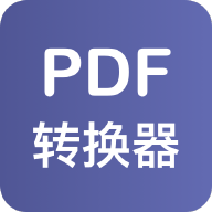 PDF格式转换器app1.1.0