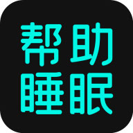助眠app(睡眠软件)  2.5.1