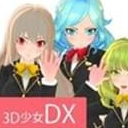 3D少女DX安卓版(美女养成类换装游戏) v1.0 手机版