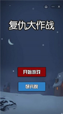 複仇大作戰v2.3.2