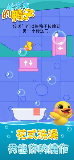 爱洗澡的鸭子v1.0.0