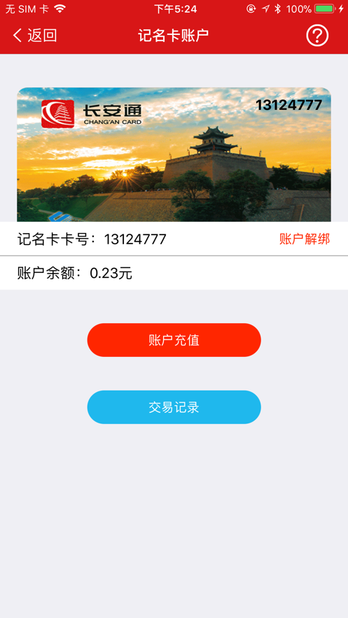 长安通appv3.2.1