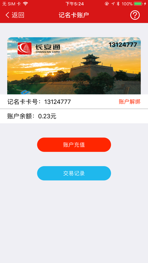 長安通appv3.2.1