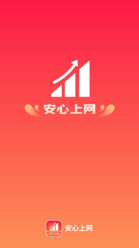 安心上网v1.0.0