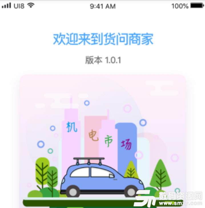 货问商家软件APP最新版