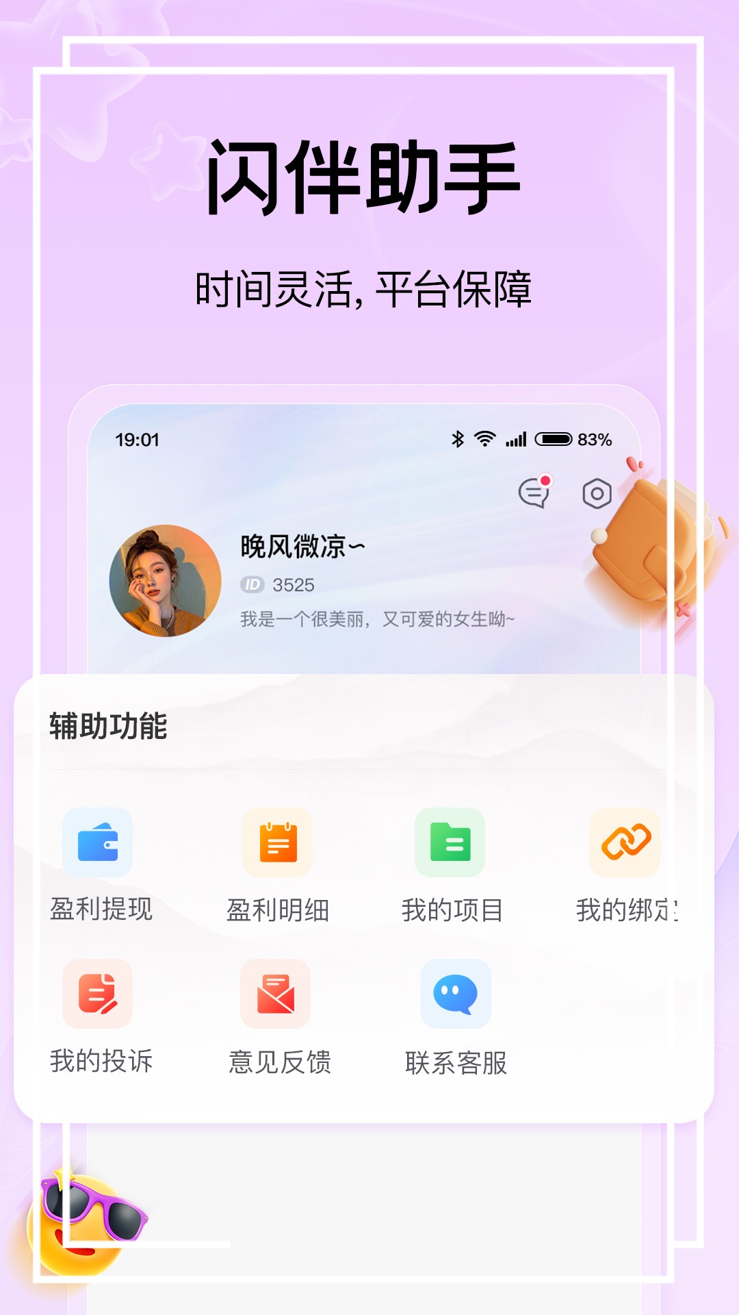 闪伴助手appv0.0.19