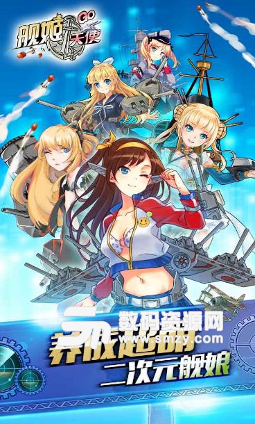 艦姬天使手遊果盤版下載