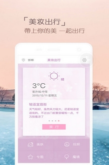 美妆天气app安卓版