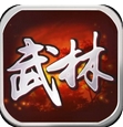 武林群侠传手游(挂机类RPG游戏) v2.8.1 安卓版