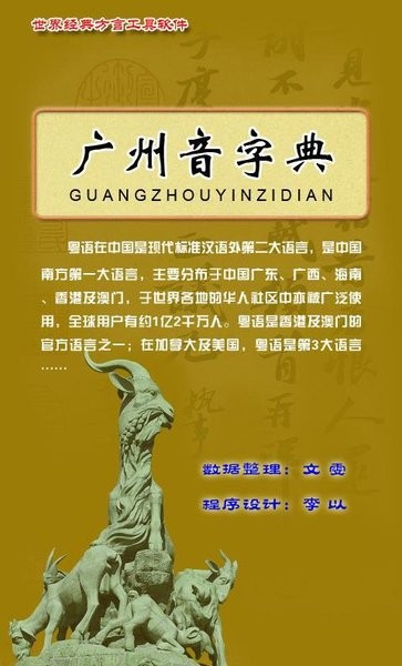 广州音字典手机版1.3