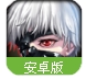 东京食尸鬼手游(首创战斗变身系统) v1.5.0 百度手机版