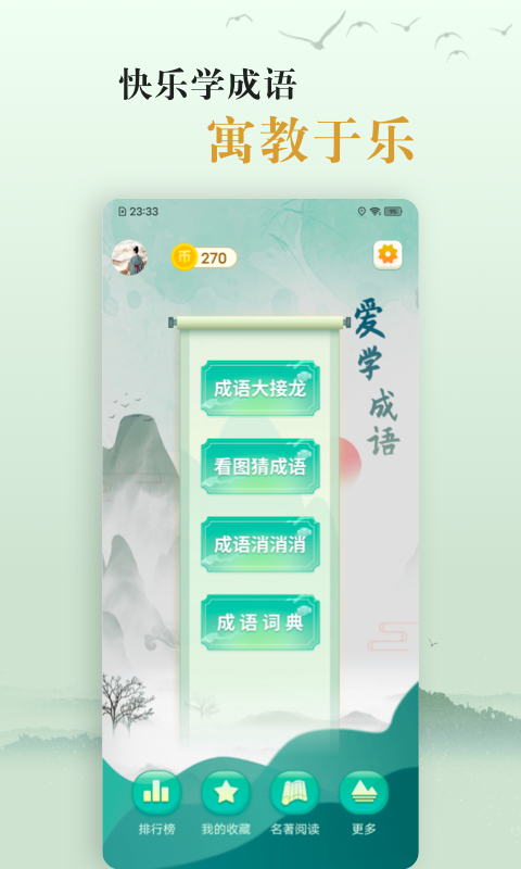 國學幫愛學成語app3.0