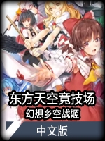 東方天空競技場：幻想鄉空戰姬中文版