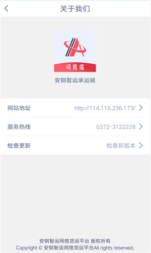 安钢智运司机v1.2.0