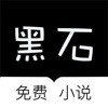 黑石小說v1.2.0