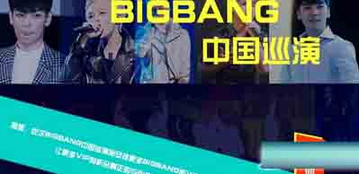 BIGBANG成都演唱会2016直播软件