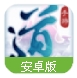 道王手游(中国风武侠) v1.2 安卓最新版