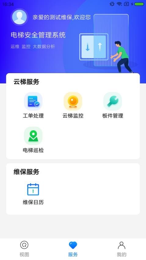 梯保智联appv1.2.0