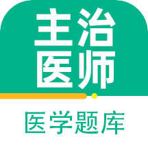 主治醫師百分題庫app1.0.0