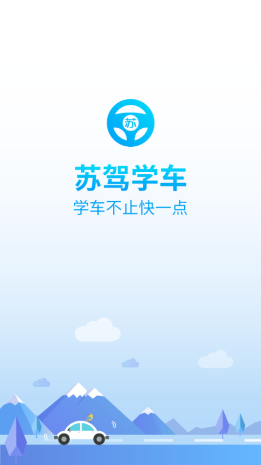苏驾学车app1.4.5