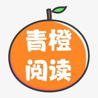 青橙阅读app  1.2.24