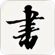 书法宝典app1.41