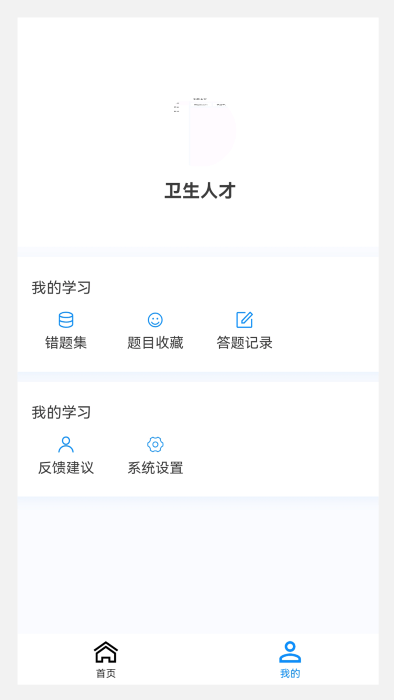 卫生人才评价原题库appv1.0.9