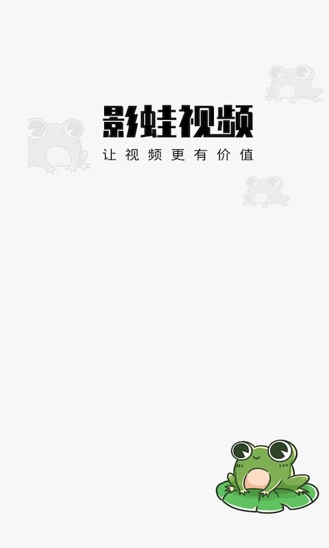 影蛙視頻v1.1.0