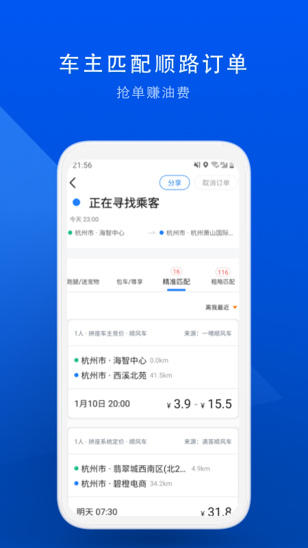 顺风车拼车平台app下载8.8.1