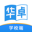 华卓教育学校端app2.0