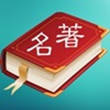 世界名著精选安卓版(资讯阅读) v4.12.0 手机版