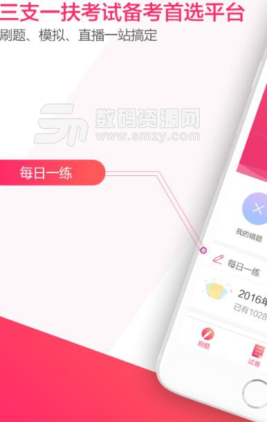 2018三支一扶考试题库软件截图