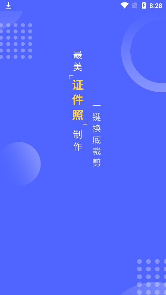 智拍证件v1.3.1