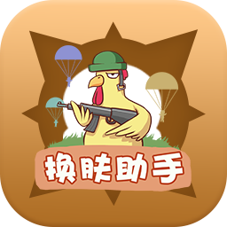 換膚助手v1.4