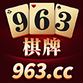 963棋牌最新版(生活休闲) v3.2 安卓版