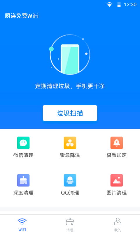 瞬連免費WiFiv5.1.0