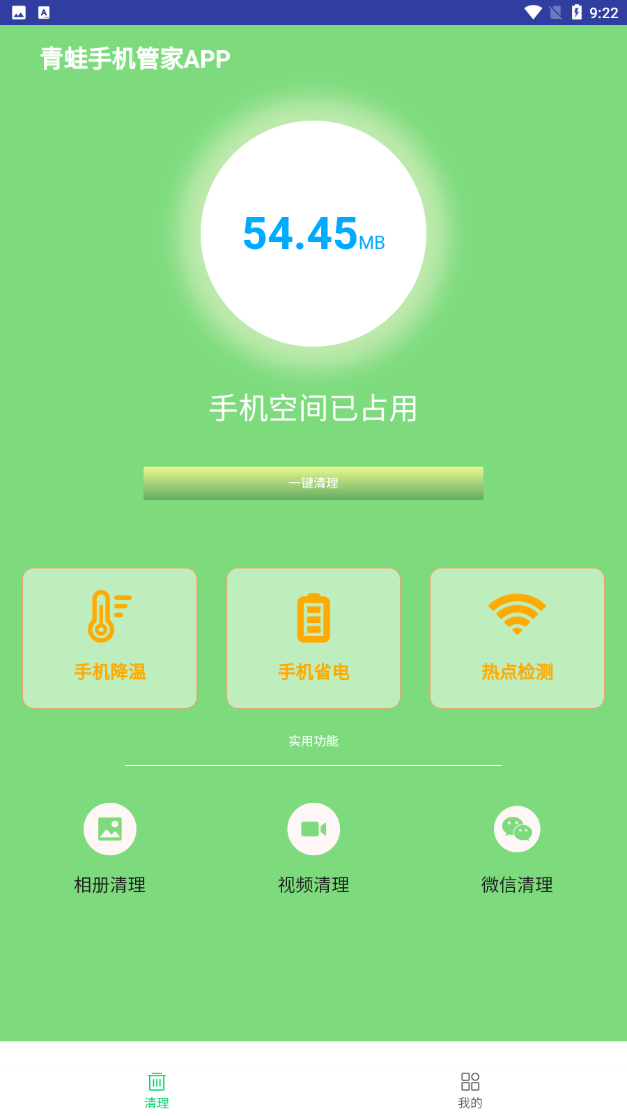 青蛙手机管家v1.2.1