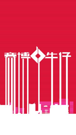 賽博牛仔v1.0.1