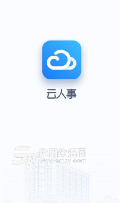 云人事app最新